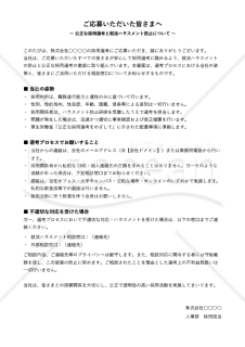 就活ハラスメント防止対応 応募者向け周知文