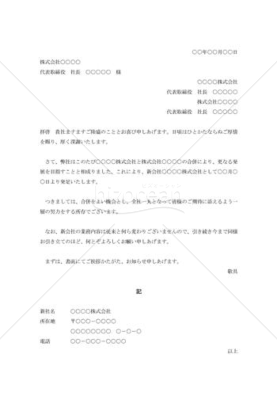 会社合併の挨拶状003