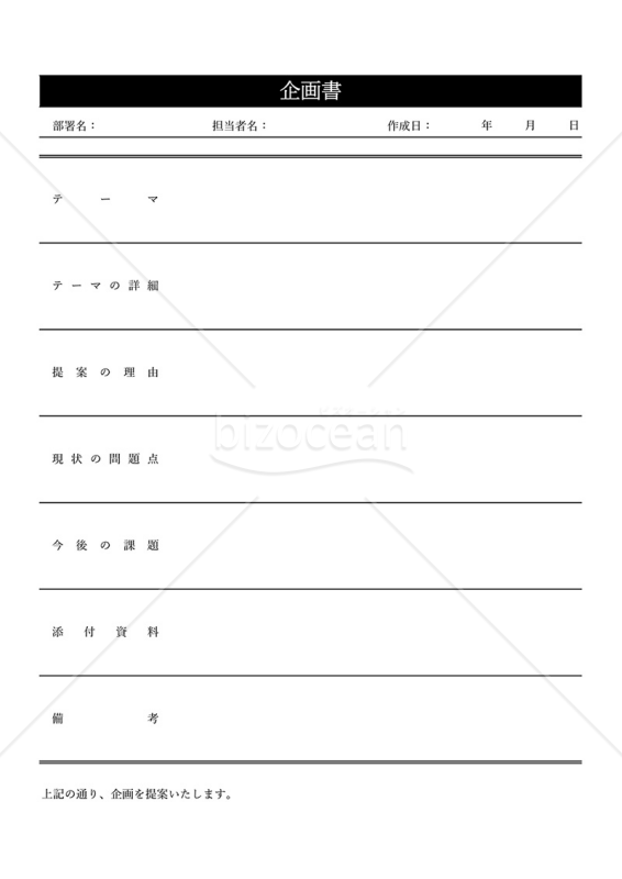 企画書（汎用性）・罫線版・Excel