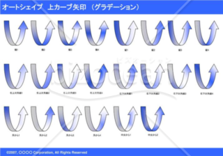 オートシェイプ　上カーブ矢印　（グラデーション）　（ブルー）