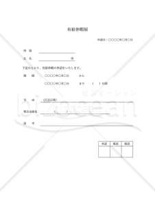 有給休暇届（罫線版）・Word【見本付き】