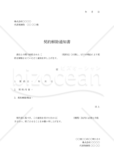 契約解除通知書・Excel【例文付き】