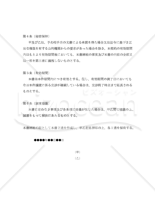 【改正民法対応版】（経営権譲渡についての）「独占交渉権に関する合意書」