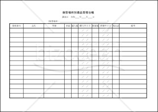 保管場所別備品管理台帳(xlsx)009