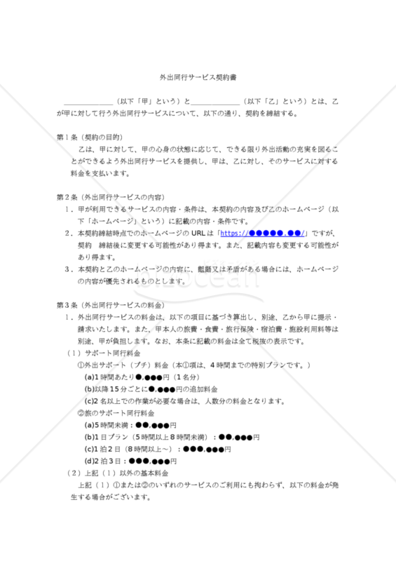 【改正民法対応版】外出同行サービス契約書