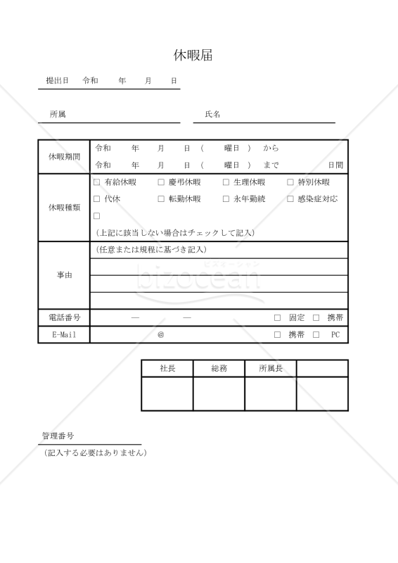 休暇届 010
