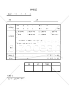 休暇届 010