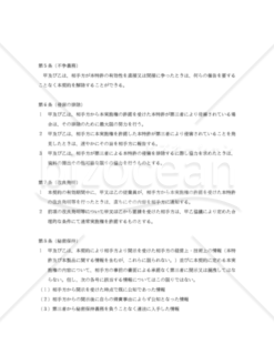 【改正民法対応版】特許権クロスライセンス契約書