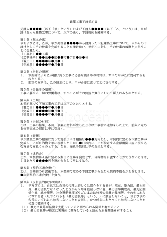 【改正民法対応版】建築工事下請契約書