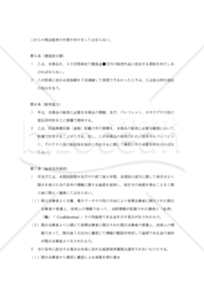 【改正民法対応版】独占代理店契約書