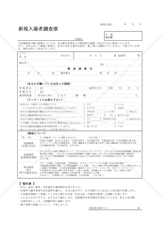 【全建統一参考様式 第4号】新規入場者調査票