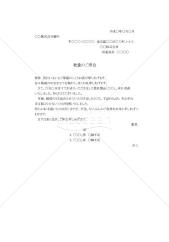 数量の照会状