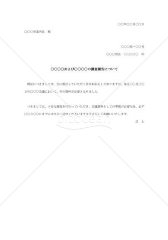 調査報告について