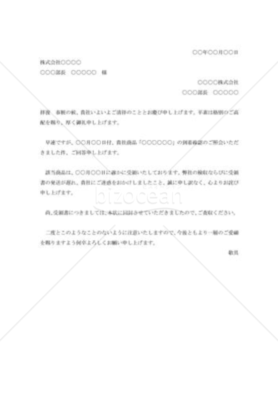 商品着否の照会に対する回答書001