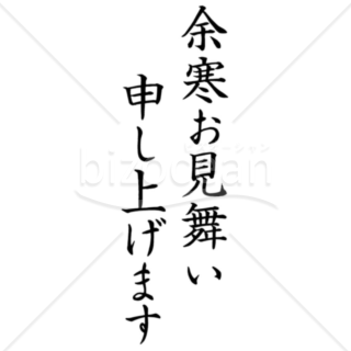 縦書きのシンプルな「余寒お見舞い申し上げます」の題字1（モノクロ）