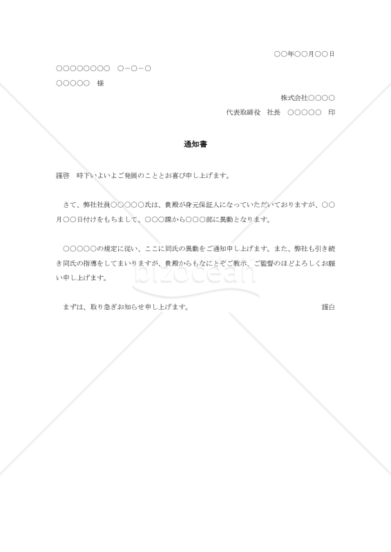 身元保証人への異動通知001