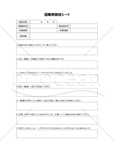 退職者面談シート（退職者と面談を実施する際の質問事項などを記載）