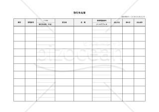 取引先名簿・横・Excel【見本付き】