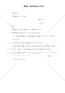 発表会礼状【例文付き】