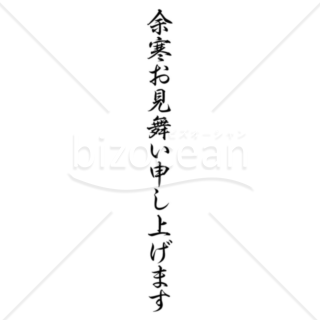 筆文字風な「余寒お見舞い申し上げます」の題字1（モノクロ）