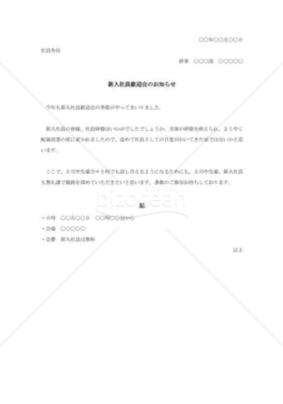 新入社員歓迎会の通知書