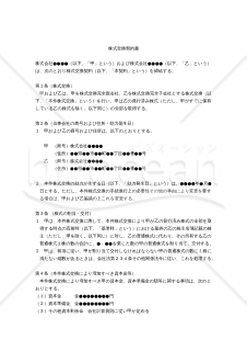 【改正会社法対応版】株式交換契約書