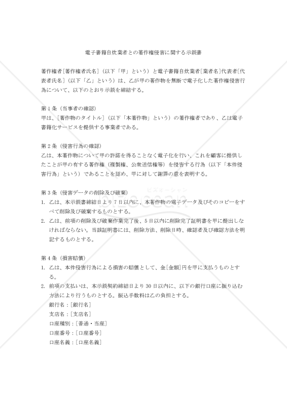 電子書籍自炊業者との著作権侵害に関する示談書