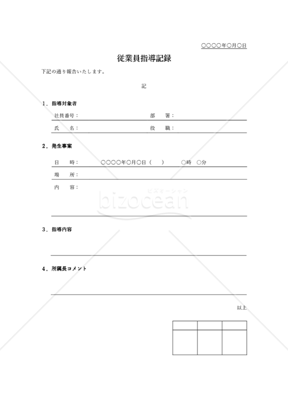 従業員指導記録（罫線版）・Word