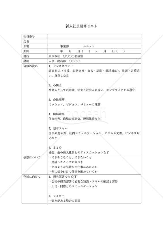漏れを無くす！新入社員研修リスト