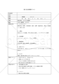 漏れを無くす！新入社員研修リスト