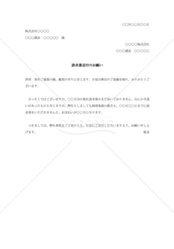 請求書送付の督促状