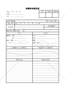 車輌事故報告書（PDF） 031
