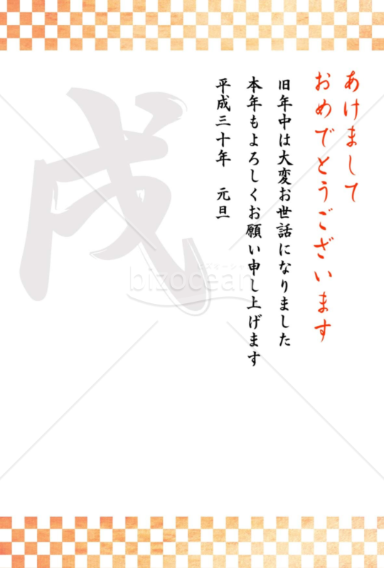 戌年の年賀状２０１８（NO.105）