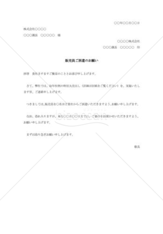 応援販売員派遣の依頼書002