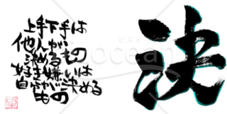 ★深く心に響く言葉★決★