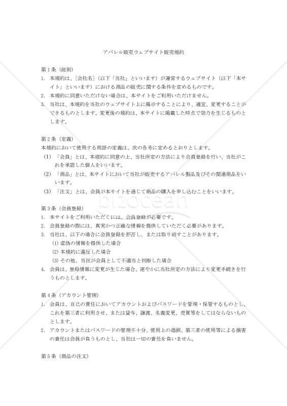 【改正民法対応版】アパレル販売ウェブサイト販売規約