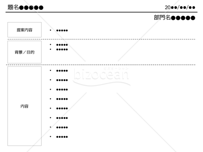 シンプル！響く！通る！企画書テンプレート（A4ペラいち）｜bizocean（ビズオーシャン）