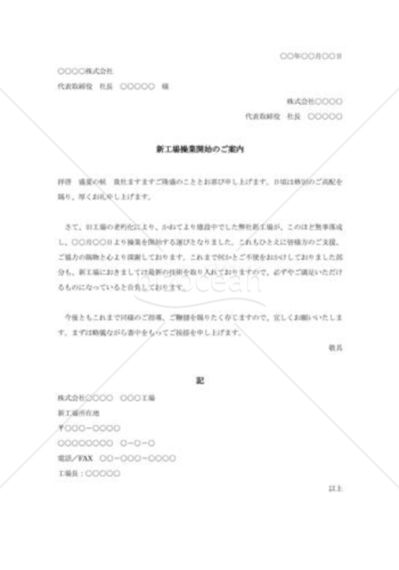 新工場操業開始のご案内