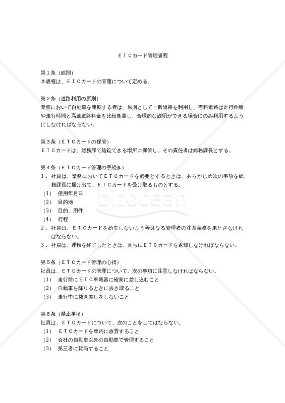 ＥＴＣカード管理規程