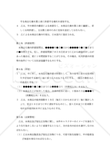 【改正民法対応版】商品化許諾契約書（独占的）