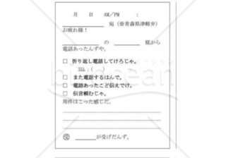 青森県の伝言メモ(津軽弁)