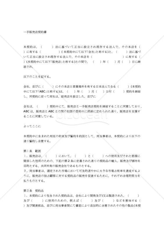 【和・中・英対訳】一手販売店契約書(機械部品)(2a064c)／独家经销合同 ／EXCLUSIVE DISTRIBUTORSHIP AGREEMENT