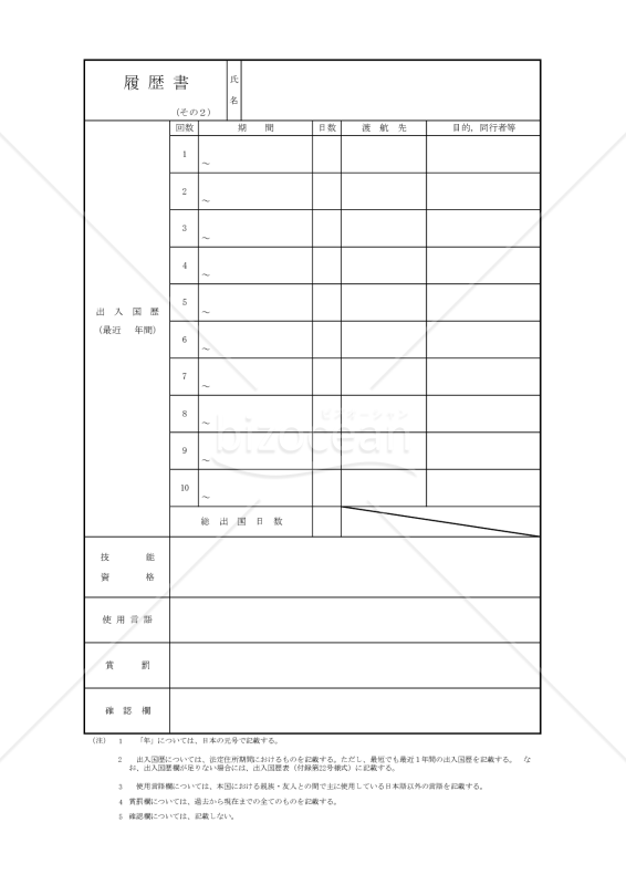 帰化032_履歴書その２＜2022年度更新版＞