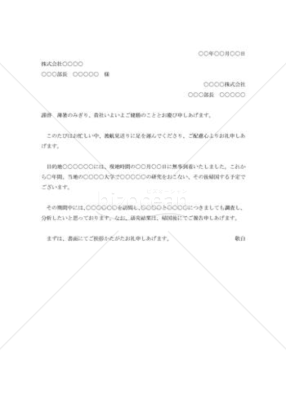 渡航見送りへの礼状