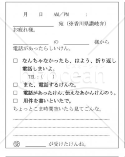 香川県の伝言メモ(讃岐弁)