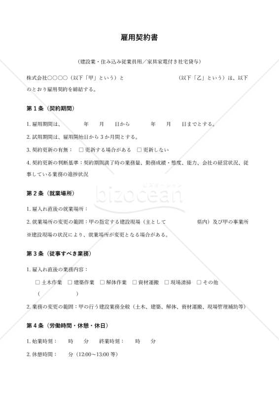 【改正民法対応版】雇用契約書_建設業_住み込み従業員用_家具家電付き社宅貸与