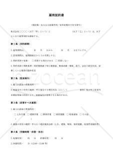 【改正民法対応版】雇用契約書_建設業_住み込み従業員用_家具家電付き社宅貸与