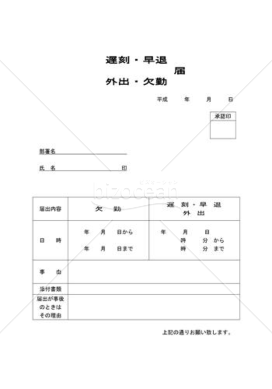 遅刻・早退・外出・欠勤届