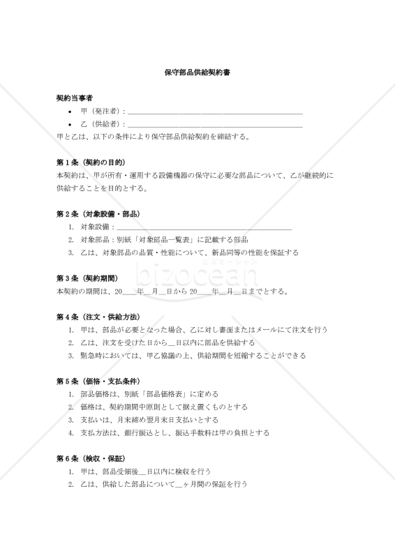 【改正民法対応版】保守部品供給契約書