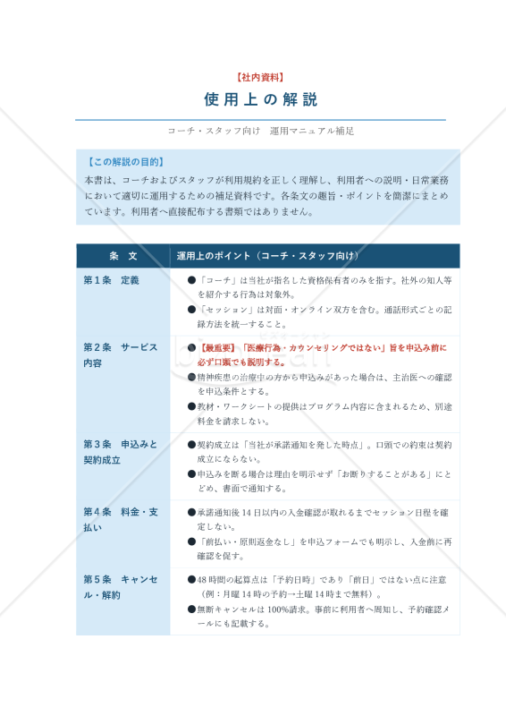 【使用上の解説付き】メンタルコーチング利用規約
